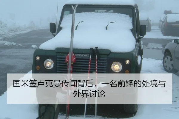 国米签卢克曼传闻背后，一名前锋的处境与外界讨论