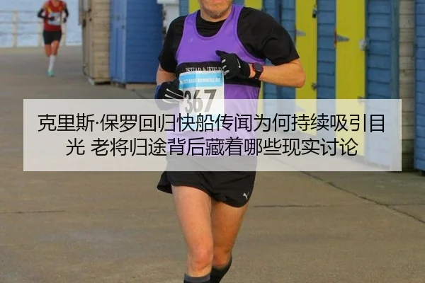 ke-li-si-bao-luo-hui-gui-kuai-chuan-chuan-wen-wei-he-chi-xu-xi-yin-mu-guang-lao-jiang-gui-tu-bei-hou-cang-zhe-na-xie-2-887.jpg